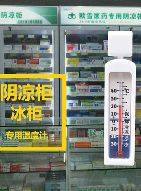 冰柜温度计药盘阴凉柜测温计冰箱冷库测量计样品柜留样温度测量计