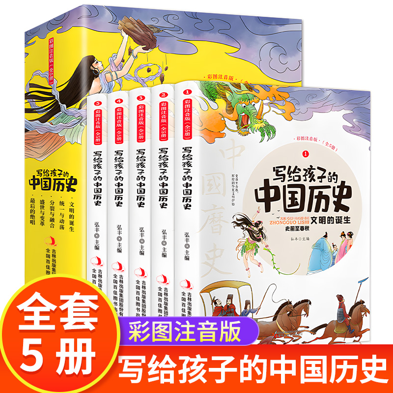 写给孩子的中国历史全套5册彩图注音版小学生课外阅读书籍史记小学生版儿童趣味故事书少年读史记全册正版书籍历史类青少年版幼儿