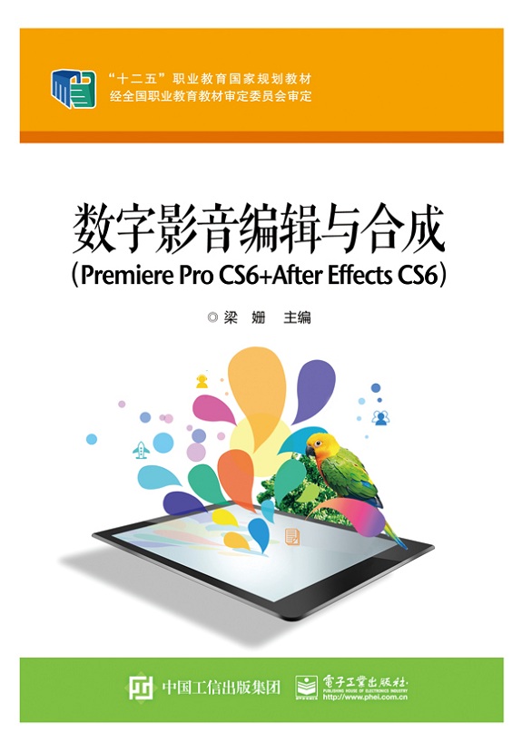 官方正版 数字影音编辑与合成（Premiere Pro CS6 +After Effects CS6） 梁姗 大教材教辅 中职教材 电子工业出版社