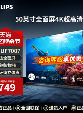 飞利浦电视50英寸4K超清全面屏智能网络液晶家用平板电视PUF7007
