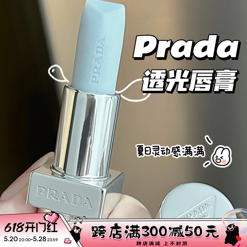 Prada普拉达2024新品透光变色口红润唇膏 U001莫测蓝baby蓝 U011