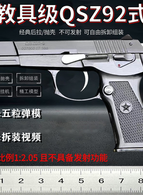 1比2.05中国92式模型手枪QSZ吃鸡抛壳金属抢仿真玩具拆装不可发射