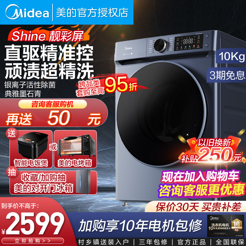 美的洗衣机10公斤大容量新品直驱滚筒全自动家用除菌净螨洗脱一体