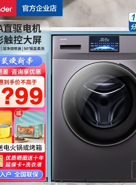【晶彩直驱】海尔统帅10公斤滚筒洗衣机全自动家用官方旗舰B19S