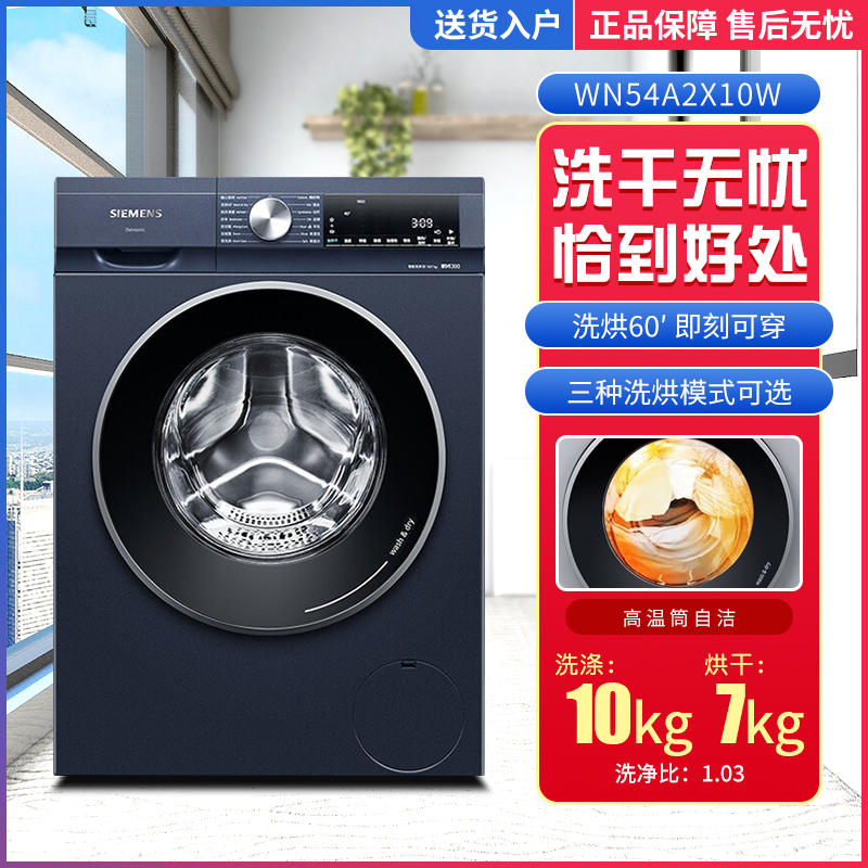 SIEMENS/西门子WN54A2X10W洗衣机全自动变频10公斤杀菌带烘干家用