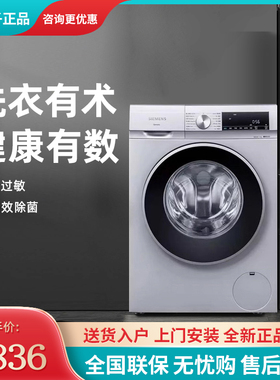 SIEMENS/西门子WG52A108AW 10公斤滚筒洗衣机 智能除渍 A1X80W