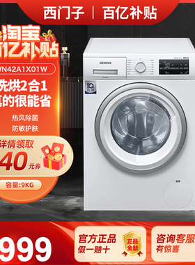 西门子9公斤WN42A1X01W滚筒全自动洗衣机变频洗烘一体机除菌 白色