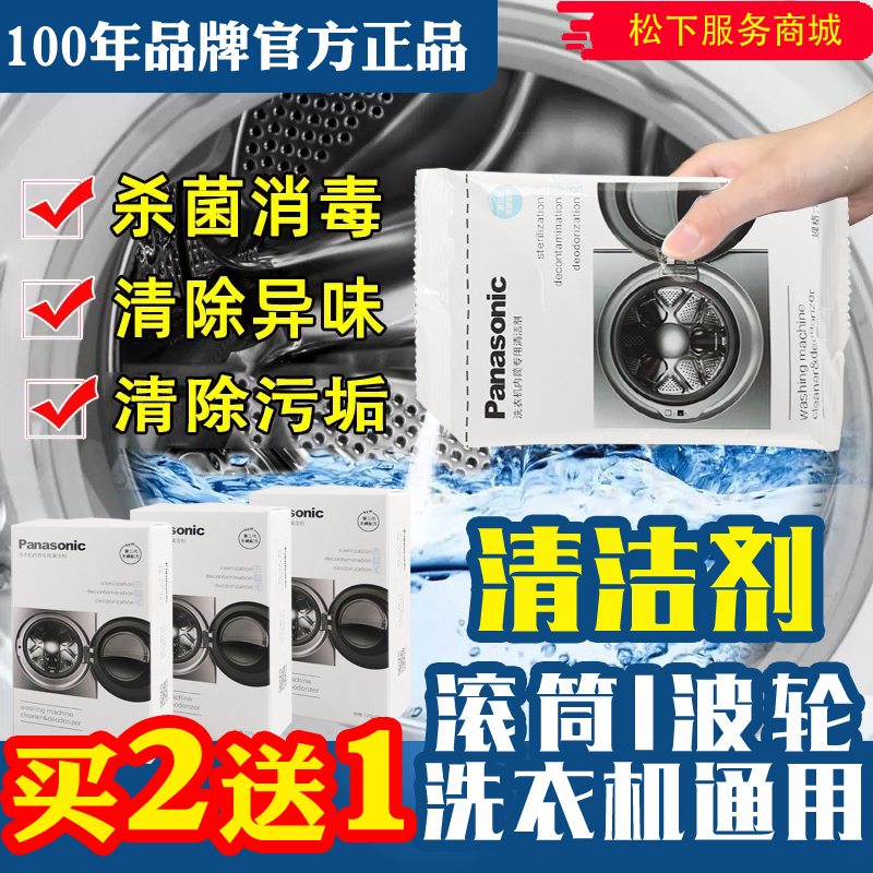 松下洗衣机内筒专用清洁剂消毒杀菌除垢博世西门子滚筒波轮清洗剂