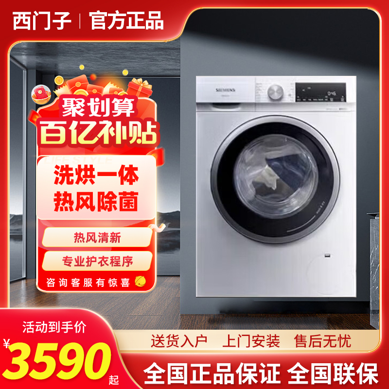 【到手3590】西门子10公斤洗衣机洗烘一体机除菌WN52A1004W 白色