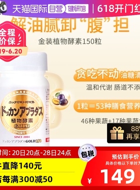 【自营】Herb健康本铺DOKKAN酵素果蔬清肠纤体丸金装加强版150粒