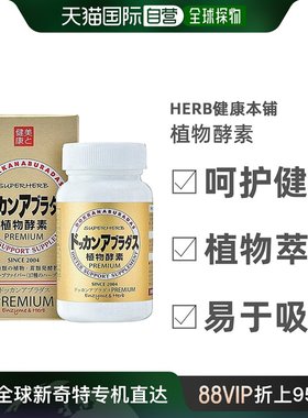 日本直邮HERB健康本铺DOKKAN植物纤体酵素快速分解身体油脂180粒