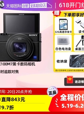 【自营】索尼/SONY DSC-RX100M7黑卡7长焦数码相机视频高画质旗舰