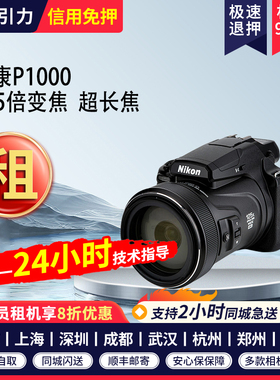 出租尼康P1000 长焦数码相机高清旅游 演唱会 免押金租赁