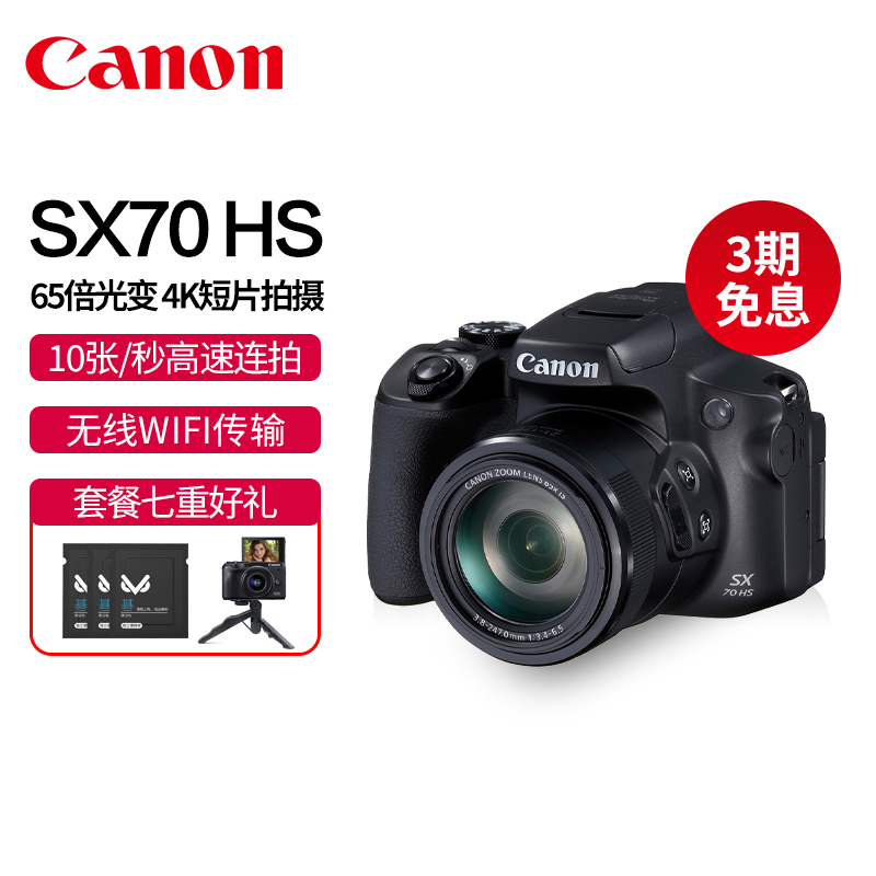 佳能PowerShot SX70 HS超长焦数码相机4K高清演唱会旅游家用迷你