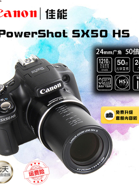 Canon/佳能 PowerShot SX50 HS专业数码相机50倍光学长焦便携旅游