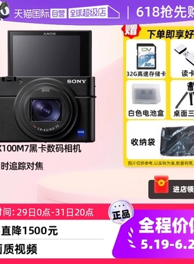 【自营】索尼/SONY DSC-RX100M7数码相机长焦高画质视频黑卡7高清