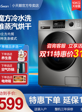 小天鹅洗衣机10公斤全自动大容量滚筒洗烘干一体官方旗舰店TDVT86