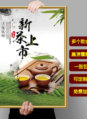 2021春茶上市海报贴纸茶叶店装饰画超市茶馆茶楼宣传挂图茶的功效