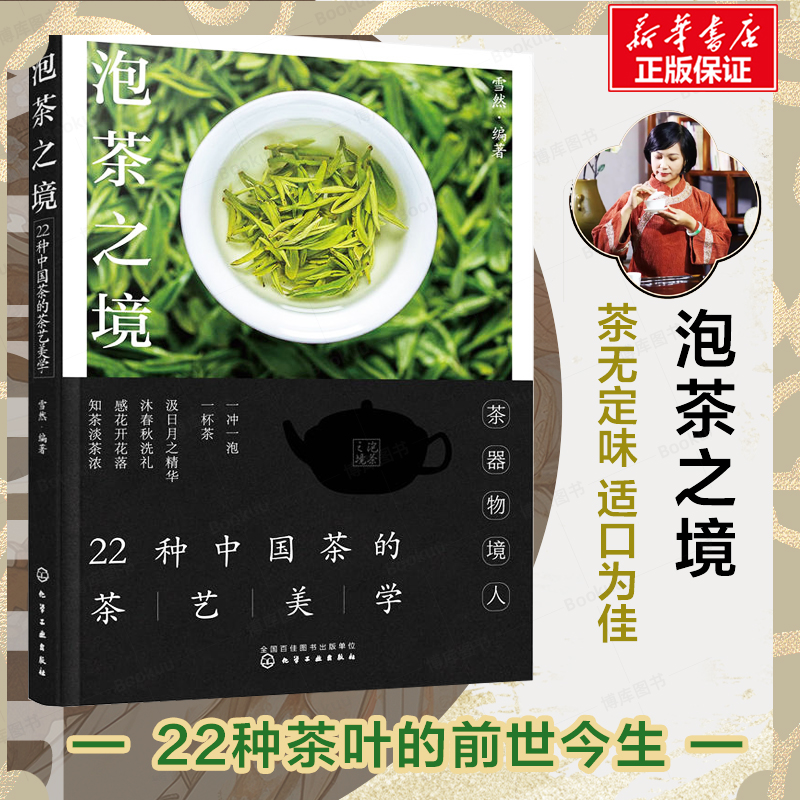 泡茶之境：22种中国茶的茶艺美学 雪然 著 一本书读懂中式茶饮 茶叶功效茶叶储存 茶艺师品茶爱好者科普知识书籍 化学工业出版社