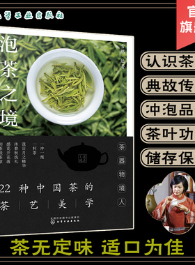 泡茶之境 22种中国茶的茶艺美学 中国茶冲泡方式品茶之道 一本书读懂中式茶饮 茶叶功效茶叶储存 茶艺师品茶爱好者科普知识书籍