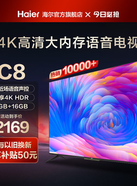海尔LU65C8 65英寸4k全面屏幕智能客厅平板液晶电视机家用彩电75