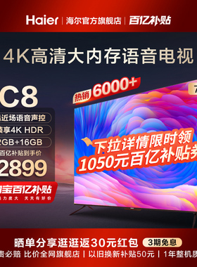 海尔LU75C8 75英寸4k全面屏幕智能客厅平板液晶电视机家用彩电85
