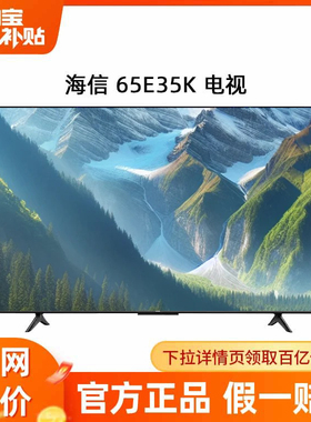 海信 65E35H 65英寸4K高清全面屏智能网络平板液晶电视机