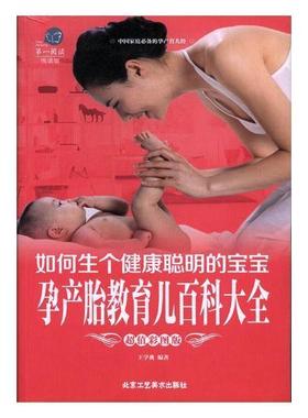 如何生个健康聪明的宝宝孕产胎教育儿百科大全(彩图版)学典 围产期妇幼基本知识医药卫生书籍