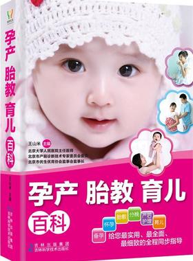孕产 胎教 育儿百科 王山米 围产期基本知识 育儿与家教书籍