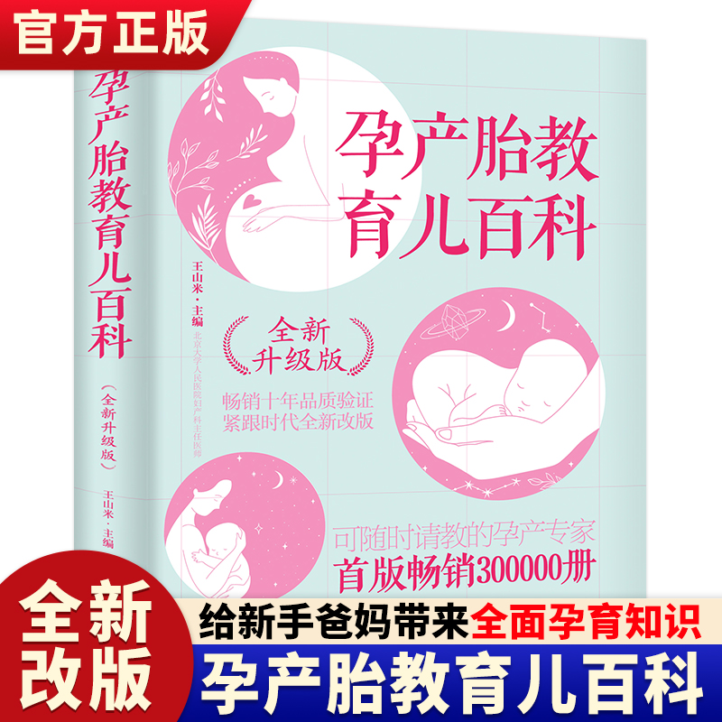 正版 孕产胎教育儿百科全新升级版 北京大学人民医院主任医师的专业孕育指导 给孕妈妈可信赖的意见和建议 传授安全健康孕育的要领