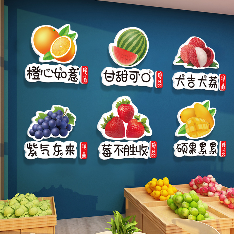 水果店装修布置网红墙贴鲜果酸奶水果捞墙面装饰用品广告图片贴纸