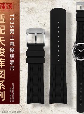 适配天梭TISSOT库图T03541016051表带男弧口氟橡胶手表带22mm优质