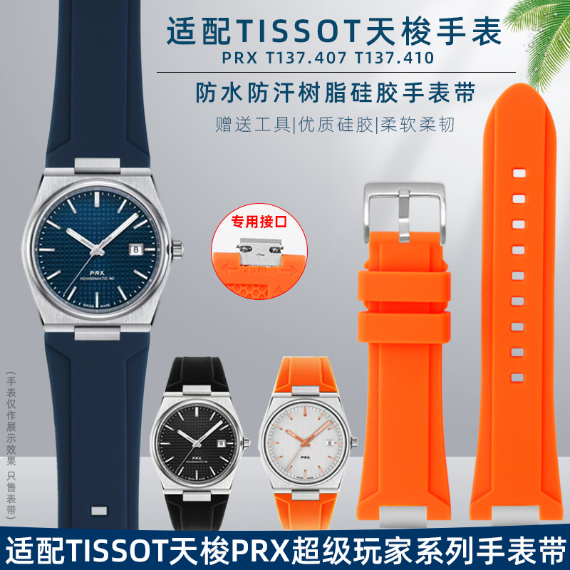 适配Tissot天梭T137.407/410超级玩家PRX硅胶橡胶快拆手表带配件