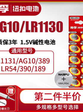 南孚纽扣电池AG10 LR1130 L1131 LR54 389A 390电子手表卡西欧计算器1.5V碱性189温度计激光笔玩具圆形十粒