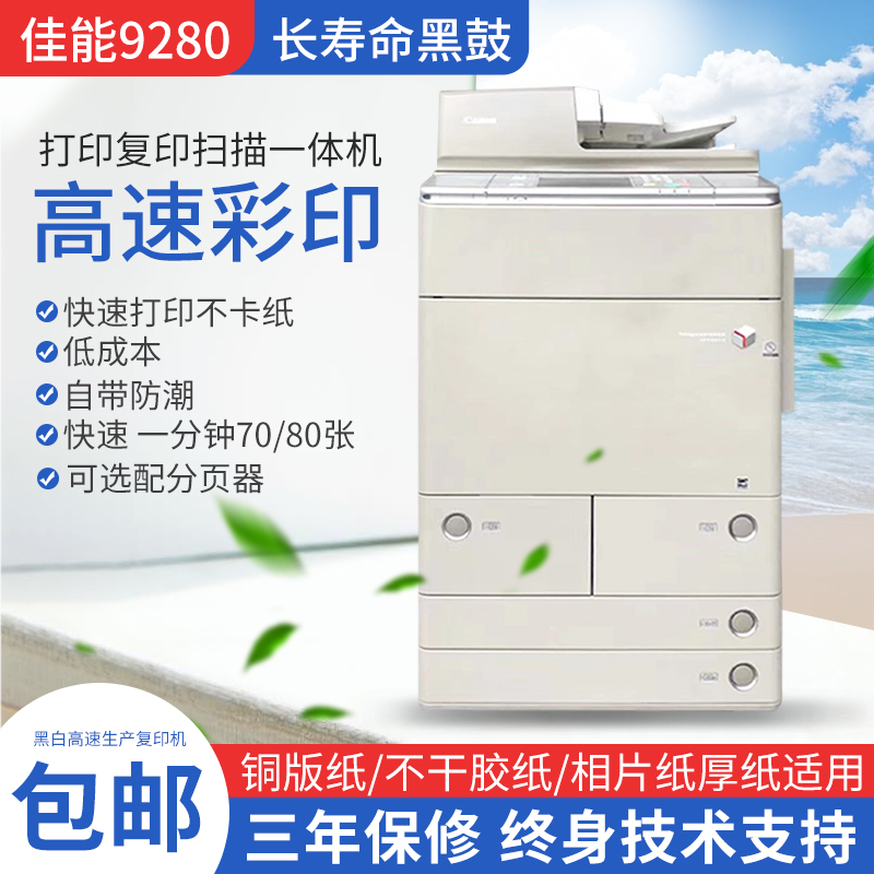 佳能C9280 9270 7580 5560彩色打印复印多功能一体机大型数码印刷