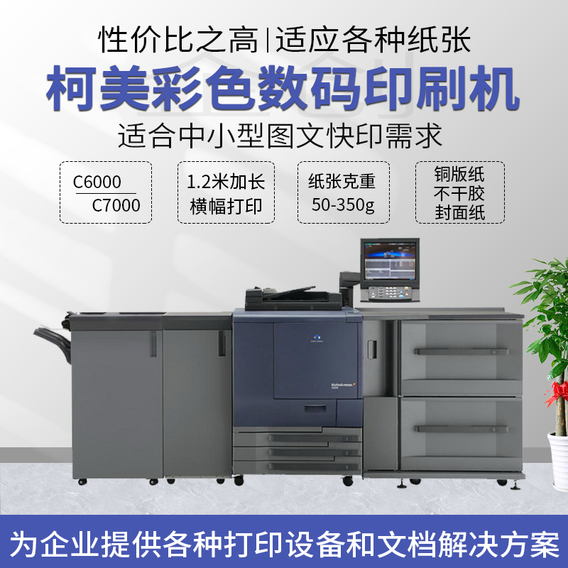 柯美C6000C7000彩色复印机数码印刷机不干胶吊牌激光套印打印机
