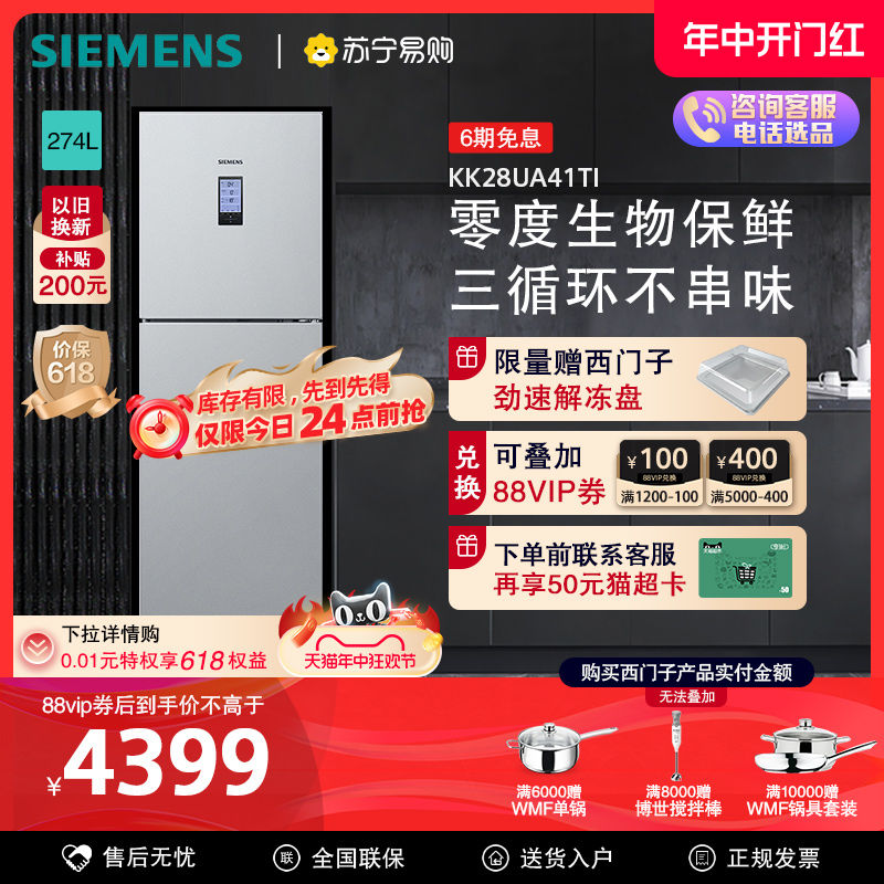 [零度保鲜]西门子274升三门电冰箱家用大容量混冷无霜UA41【56】