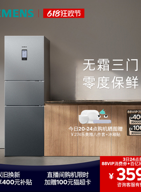 【零度保鲜】西门子274L三开门家用小型电冰箱官方旗舰店无霜33TI
