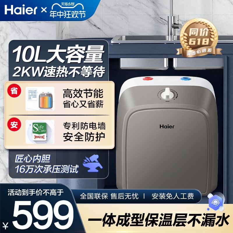海尔小厨宝厨房热水器小型速热10升储水式电家用台下热水宝ES10U