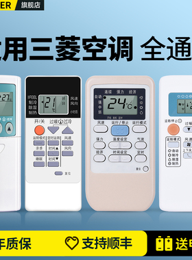 OMT适用Mitsubishi三菱空调遥控器万能通用三凌重工电机KD06ES QD08AS KP3AS RYA502A006A老式挂柜机中央空调