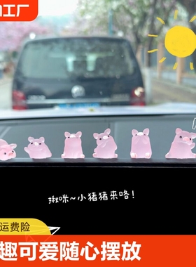 网红粉红猪猪汽车电动车后视镜装饰改装造摆件显示屏中控台配饰贴