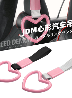 JDM粉红色多种颜色心形汽车电动车装饰带挂饰吊环拉手警示带