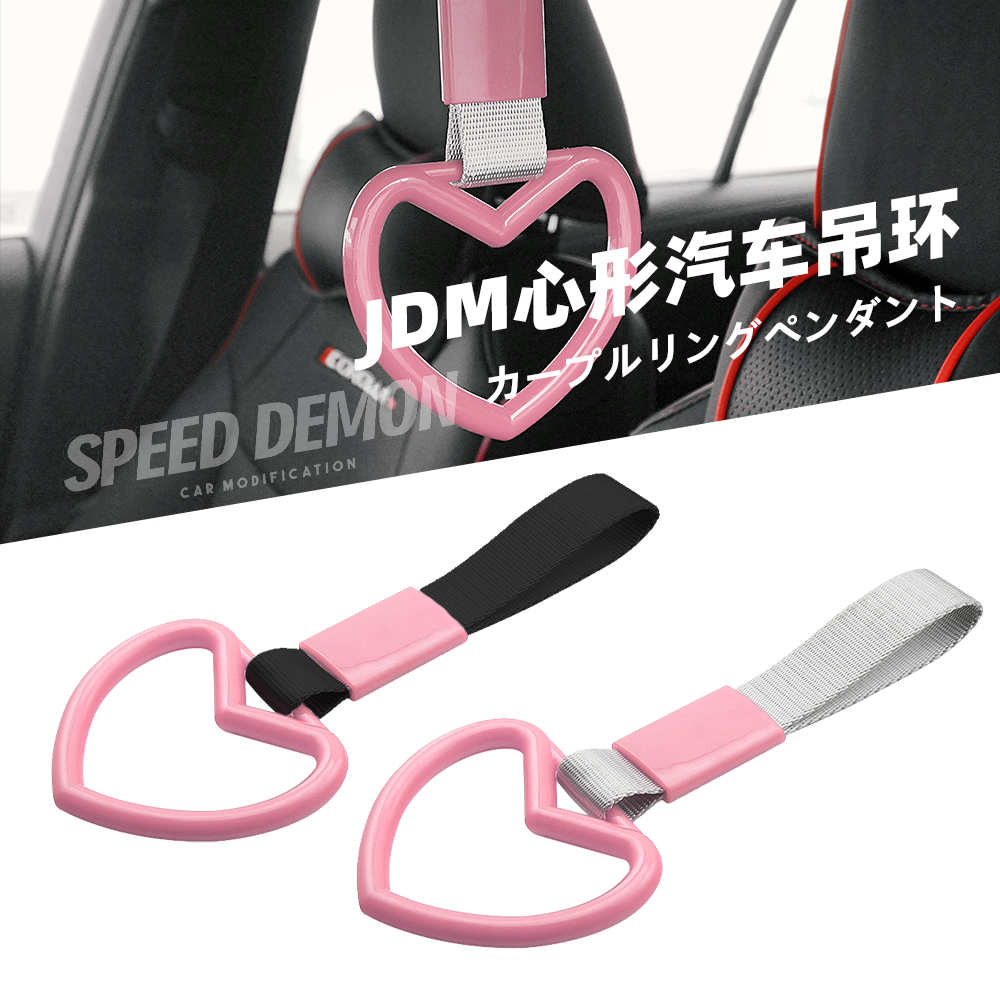 JDM粉红色多种颜色心形汽车电动车装饰带挂饰吊环拉手警示带