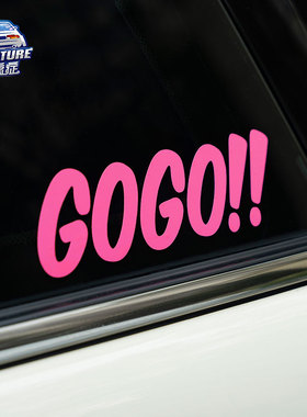 GOGO车贴个性文字贴可爱装饰车窗贴汽车电动车摩托车贴粉车身贴