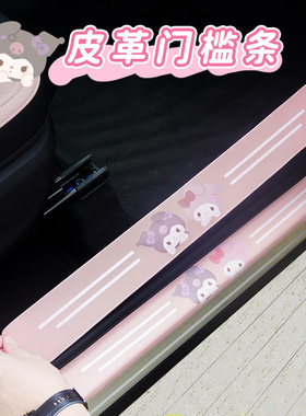 汽车门槛条防踩保护贴粉色女卡通库洛米脚踏板防刮贴通用装饰用品