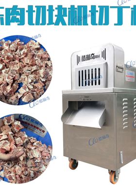 新疆食品厂冻羊蹄剁块机羊排切丁机猪排切粒机自动冻牛肉切块机
