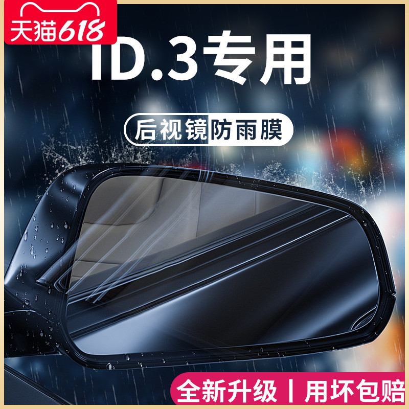 大众ID3汽车内用品大全改装饰配件后视镜防雨膜贴反光防水倒车镜