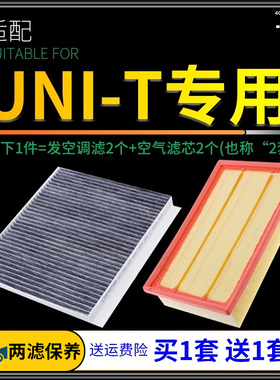 适配长安汽车UNI-T空气滤芯UNIT引力空调格滤清器空滤原厂升级1.5