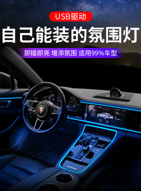 汽车氛围灯车内气氛灯USB车载冷光线LED内饰中控装饰灯条免接线