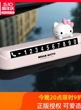 kitty临时停车号码牌汽车挪车电话数字摆件车内创意卡通移车牌